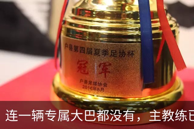 连一辆专属大巴都没有，主教练已78岁，库拉索队凭什么打进世界杯？